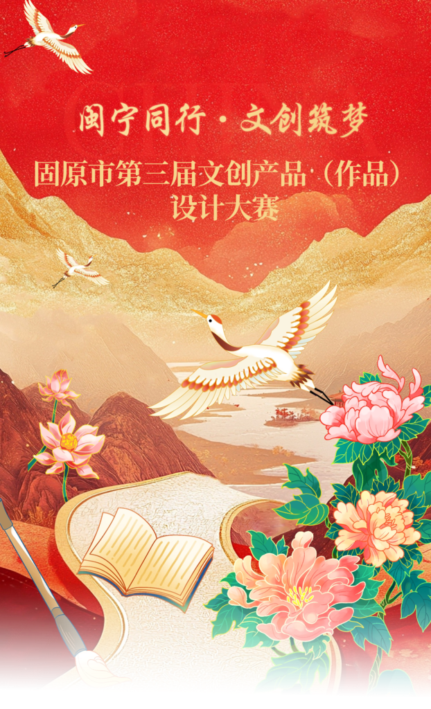2026宁夏固原市第三届文创产品（作品）设计大赛-掌上艺赛-全球设计大赛及作品征集网站!发布标志logo征集、工业大赛、包装大赛、文创大赛、旅游商品大赛、吉祥物征集、建筑大赛、服装大赛、广告语征集、歌曲征集、征文征名、摄影大赛、书法大赛资讯征集平台