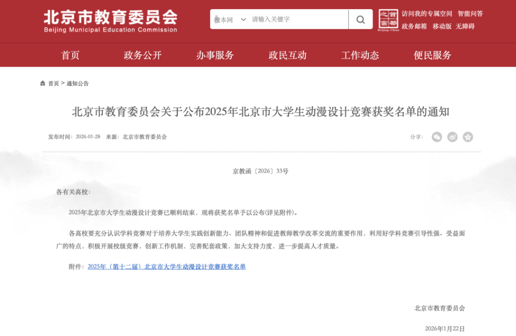 2025第十二届北京市大学生动漫设计竞赛获奖名单公示-掌上艺赛-全球设计大赛及作品征集网站!发布标志logo征集、工业大赛、包装大赛、文创大赛、旅游商品大赛、吉祥物征集、建筑大赛、服装大赛、广告语征集、歌曲征集、征文征名、摄影大赛、书法大赛资讯征集平台