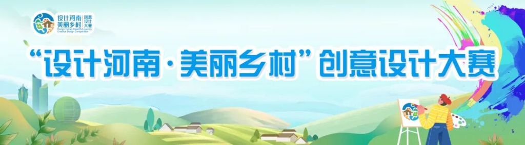 农业银行杯2025“设计河南·美丽乡村”创意设计大赛(第五届印迹乡村创意设计大赛河南赛)获奖名单-掌上艺赛-全球设计大赛及作品征集网站!发布标志logo征集、工业大赛、包装大赛、文创大赛、旅游商品大赛、吉祥物征集、建筑大赛、服装大赛、广告语征集、歌曲征集、征文征名、摄影大赛、书法大赛资讯征集平台