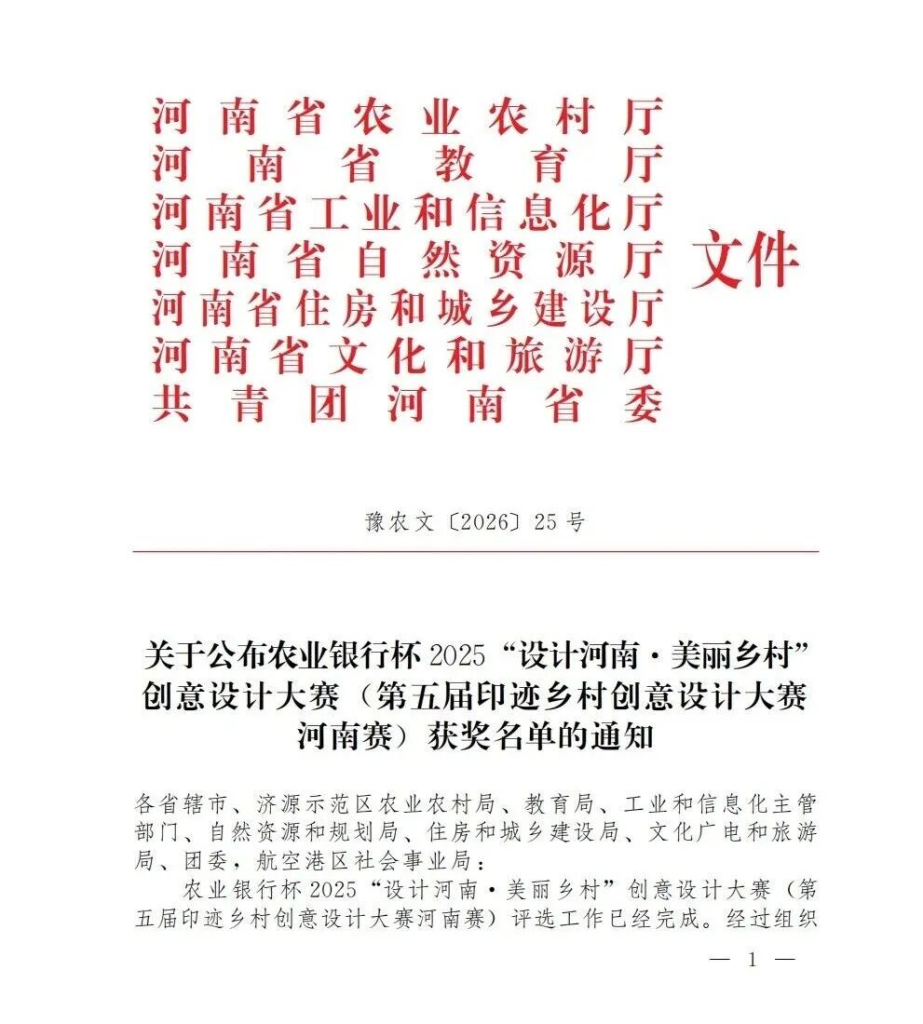 图片[2]-农业银行杯2025“设计河南·美丽乡村”创意设计大赛(第五届印迹乡村创意设计大赛河南赛)获奖名单-掌上艺赛-全球设计大赛及作品征集网站!发布标志logo征集、工业大赛、包装大赛、文创大赛、旅游商品大赛、吉祥物征集、建筑大赛、服装大赛、广告语征集、歌曲征集、征文征名、摄影大赛、书法大赛资讯征集平台