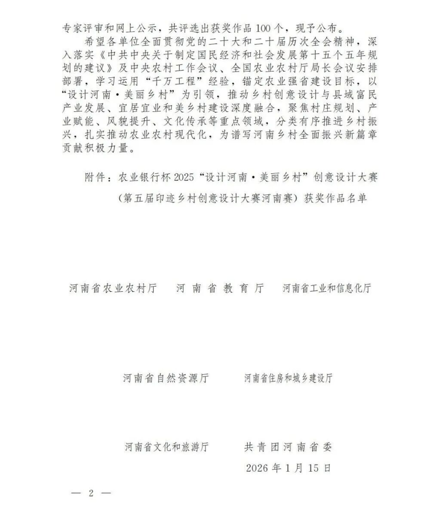 图片[3]-农业银行杯2025“设计河南·美丽乡村”创意设计大赛(第五届印迹乡村创意设计大赛河南赛)获奖名单-掌上艺赛-全球设计大赛及作品征集网站!发布标志logo征集、工业大赛、包装大赛、文创大赛、旅游商品大赛、吉祥物征集、建筑大赛、服装大赛、广告语征集、歌曲征集、征文征名、摄影大赛、书法大赛资讯征集平台