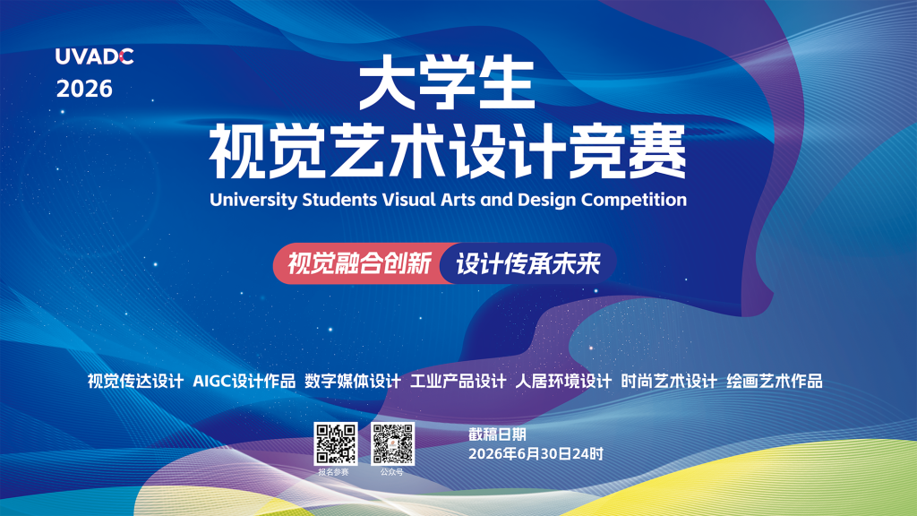 2026年大学生视觉艺术设计竞赛（UVADC）-掌上艺赛-全球设计大赛及作品征集网站!发布标志logo征集、工业大赛、包装大赛、文创大赛、旅游商品大赛、吉祥物征集、建筑大赛、服装大赛、广告语征集、歌曲征集、征文征名、摄影大赛、书法大赛资讯征集平台