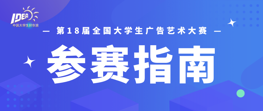 2026第18届全国大学生广告艺术大赛-掌上艺赛-全球设计大赛及作品征集网站!发布标志logo征集、工业大赛、包装大赛、文创大赛、旅游商品大赛、吉祥物征集、建筑大赛、服装大赛、广告语征集、歌曲征集、征文征名、摄影大赛、书法大赛资讯征集平台
