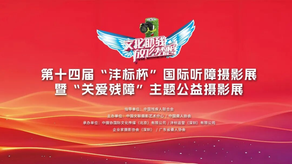 2026第十四届“沣标杯”国际听障摄影展暨“关爱残障”主题公益摄影展-掌上艺赛-全球设计大赛及作品征集网站!发布标志logo征集、工业大赛、包装大赛、文创大赛、旅游商品大赛、吉祥物征集、建筑大赛、服装大赛、广告语征集、歌曲征集、征文征名、摄影大赛、书法大赛资讯征集平台