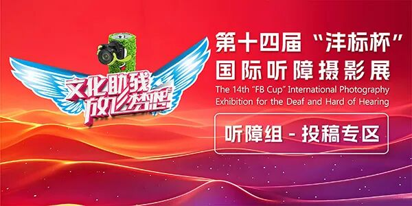 图片[2]-2026第十四届“沣标杯”国际听障摄影展暨“关爱残障”主题公益摄影展-掌上艺赛-全球设计大赛及作品征集网站!发布标志logo征集、工业大赛、包装大赛、文创大赛、旅游商品大赛、吉祥物征集、建筑大赛、服装大赛、广告语征集、歌曲征集、征文征名、摄影大赛、书法大赛资讯征集平台