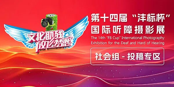 图片[3]-2026第十四届“沣标杯”国际听障摄影展暨“关爱残障”主题公益摄影展-掌上艺赛-全球设计大赛及作品征集网站!发布标志logo征集、工业大赛、包装大赛、文创大赛、旅游商品大赛、吉祥物征集、建筑大赛、服装大赛、广告语征集、歌曲征集、征文征名、摄影大赛、书法大赛资讯征集平台