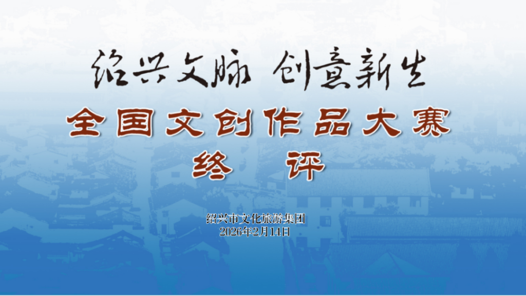 2025“绍兴文脉•创意新生”全国文创作品征集大赛结果公示-掌上艺赛-全球设计大赛及作品征集网站!发布标志logo征集、工业大赛、包装大赛、文创大赛、旅游商品大赛、吉祥物征集、建筑大赛、服装大赛、广告语征集、歌曲征集、征文征名、摄影大赛、书法大赛资讯征集平台