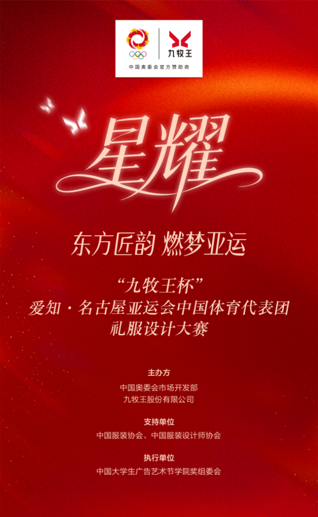 “九牧王杯”爱知·名古屋亚运会中国体育代表团礼服设计大赛获奖名单及作品-掌上艺赛-全球设计大赛及作品征集网站!发布标志logo征集、工业大赛、包装大赛、文创大赛、旅游商品大赛、吉祥物征集、建筑大赛、服装大赛、广告语征集、歌曲征集、征文征名、摄影大赛、书法大赛资讯征集平台