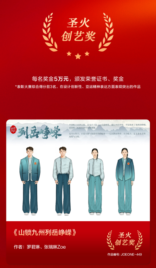 图片[3]-“九牧王杯”爱知·名古屋亚运会中国体育代表团礼服设计大赛获奖名单及作品-掌上艺赛-全球设计大赛及作品征集网站!发布标志logo征集、工业大赛、包装大赛、文创大赛、旅游商品大赛、吉祥物征集、建筑大赛、服装大赛、广告语征集、歌曲征集、征文征名、摄影大赛、书法大赛资讯征集平台