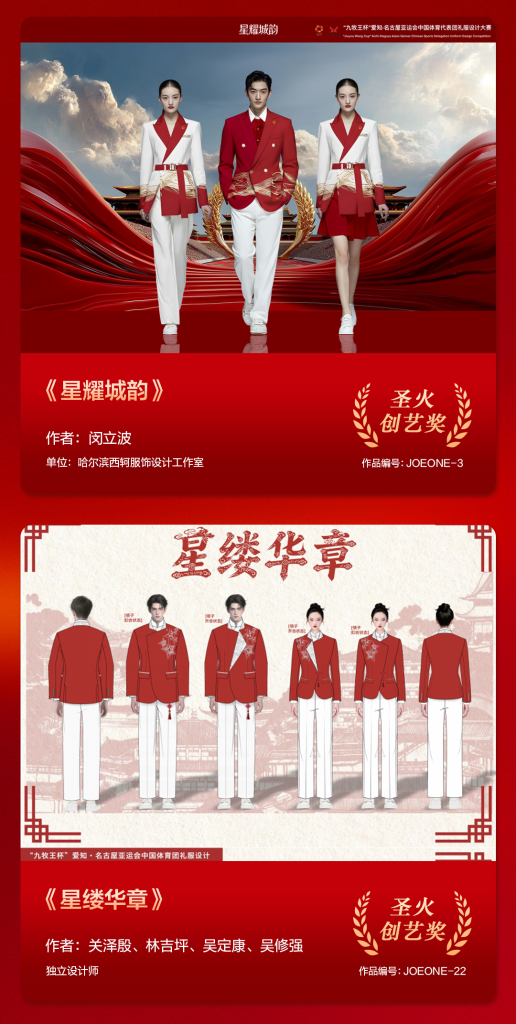 图片[4]-“九牧王杯”爱知·名古屋亚运会中国体育代表团礼服设计大赛获奖名单及作品-掌上艺赛-全球设计大赛及作品征集网站!发布标志logo征集、工业大赛、包装大赛、文创大赛、旅游商品大赛、吉祥物征集、建筑大赛、服装大赛、广告语征集、歌曲征集、征文征名、摄影大赛、书法大赛资讯征集平台