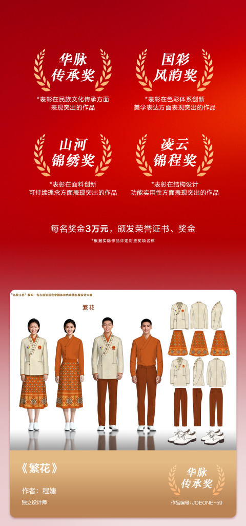 图片[5]-“九牧王杯”爱知·名古屋亚运会中国体育代表团礼服设计大赛获奖名单及作品-掌上艺赛-全球设计大赛及作品征集网站!发布标志logo征集、工业大赛、包装大赛、文创大赛、旅游商品大赛、吉祥物征集、建筑大赛、服装大赛、广告语征集、歌曲征集、征文征名、摄影大赛、书法大赛资讯征集平台