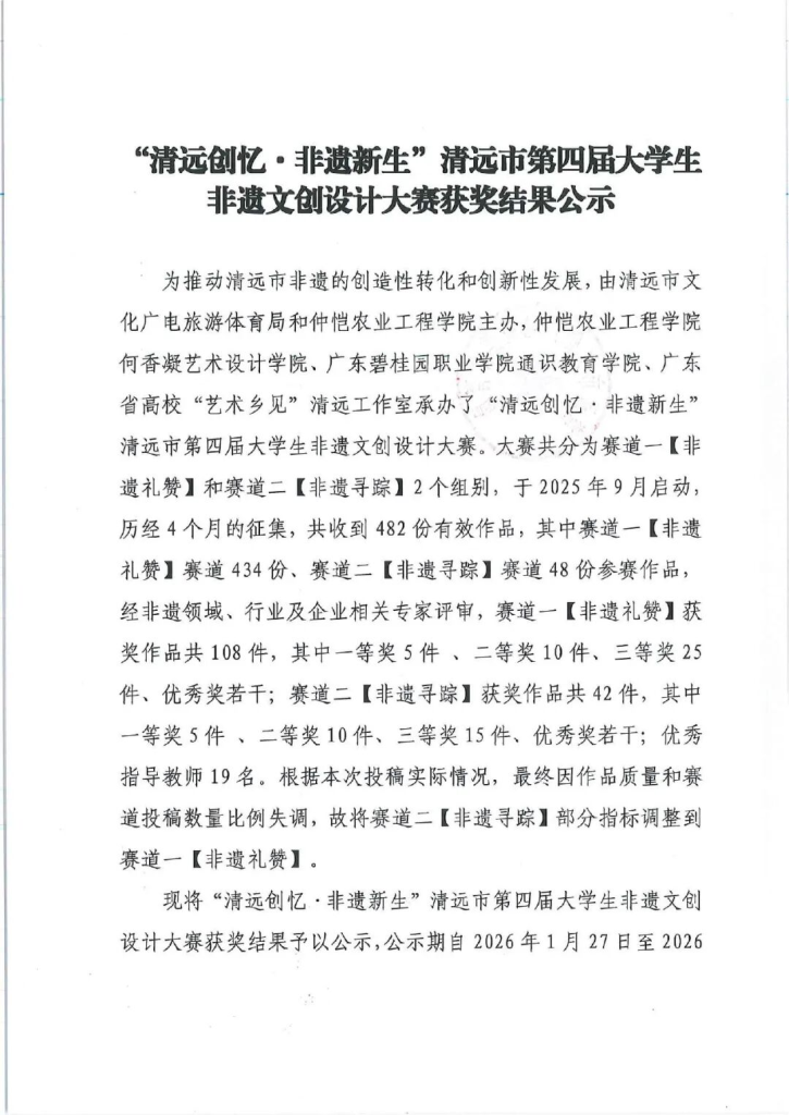 2025“清远创忆·非遗新生”清远市第四届大学生非遗文创设计大赛获奖公示-掌上艺赛-全球设计大赛及作品征集网站!发布标志logo征集、工业大赛、包装大赛、文创大赛、旅游商品大赛、吉祥物征集、建筑大赛、服装大赛、广告语征集、歌曲征集、征文征名、摄影大赛、书法大赛资讯征集平台