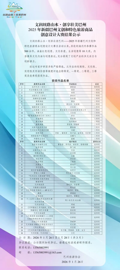 2025年新疆巴州“文润丝路山水·创享壮美巴州”文创设计大赛名单公示-掌上艺赛-全球设计大赛及作品征集网站!发布标志logo征集、工业大赛、包装大赛、文创大赛、旅游商品大赛、吉祥物征集、建筑大赛、服装大赛、广告语征集、歌曲征集、征文征名、摄影大赛、书法大赛资讯征集平台