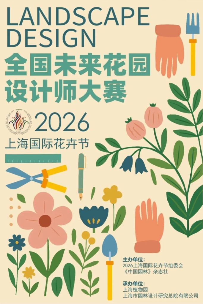 2026上海国际花卉节“全国未来花园设计师”大赛获奖名单-掌上艺赛-全球设计大赛及作品征集网站!发布标志logo征集、工业大赛、包装大赛、文创大赛、旅游商品大赛、吉祥物征集、建筑大赛、服装大赛、广告语征集、歌曲征集、征文征名、摄影大赛、书法大赛资讯征集平台