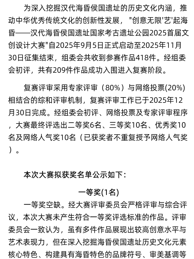 图片[2]-2025 创意无限 “艺”起海昏|海昏文创设计大赛拟获奖名单公示-掌上艺赛-全球设计大赛及作品征集网站!发布标志logo征集、工业大赛、包装大赛、文创大赛、旅游商品大赛、吉祥物征集、建筑大赛、服装大赛、广告语征集、歌曲征集、征文征名、摄影大赛、书法大赛资讯征集平台