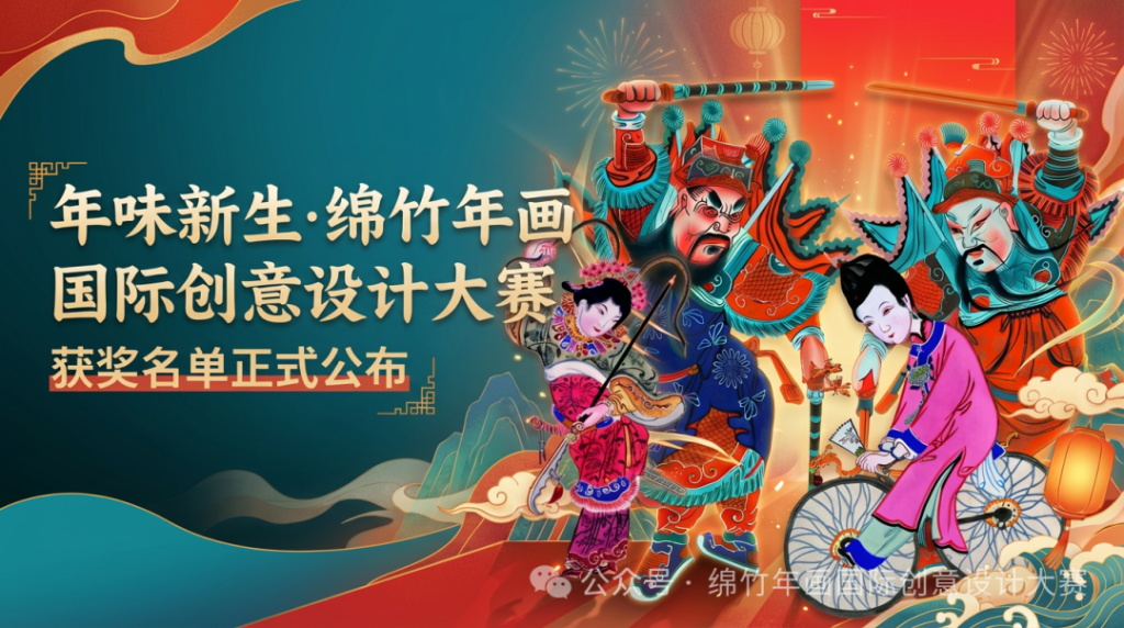 年味新生·2025绵竹年画国际创意设计大赛获奖名单正式公布-掌上艺赛-全球设计大赛及作品征集网站!发布标志logo征集、工业大赛、包装大赛、文创大赛、旅游商品大赛、吉祥物征集、建筑大赛、服装大赛、广告语征集、歌曲征集、征文征名、摄影大赛、书法大赛资讯征集平台