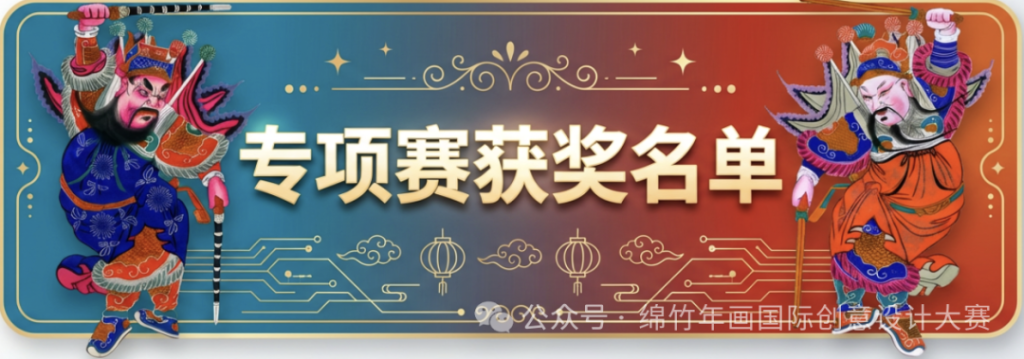 图片[2]-年味新生·2025绵竹年画国际创意设计大赛获奖名单正式公布-掌上艺赛-全球设计大赛及作品征集网站!发布标志logo征集、工业大赛、包装大赛、文创大赛、旅游商品大赛、吉祥物征集、建筑大赛、服装大赛、广告语征集、歌曲征集、征文征名、摄影大赛、书法大赛资讯征集平台