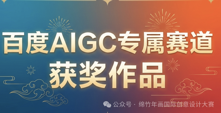 图片[3]-年味新生·2025绵竹年画国际创意设计大赛获奖名单正式公布-掌上艺赛-全球设计大赛及作品征集网站!发布标志logo征集、工业大赛、包装大赛、文创大赛、旅游商品大赛、吉祥物征集、建筑大赛、服装大赛、广告语征集、歌曲征集、征文征名、摄影大赛、书法大赛资讯征集平台
