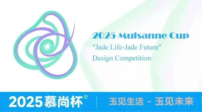 2025慕尚杯“玉见生活-玉见未来”主题设计大赛获奖名单公示-掌上艺赛-全球设计大赛及作品征集网站!发布标志logo征集、工业大赛、包装大赛、文创大赛、旅游商品大赛、吉祥物征集、建筑大赛、服装大赛、广告语征集、歌曲征集、征文征名、摄影大赛、书法大赛资讯征集平台