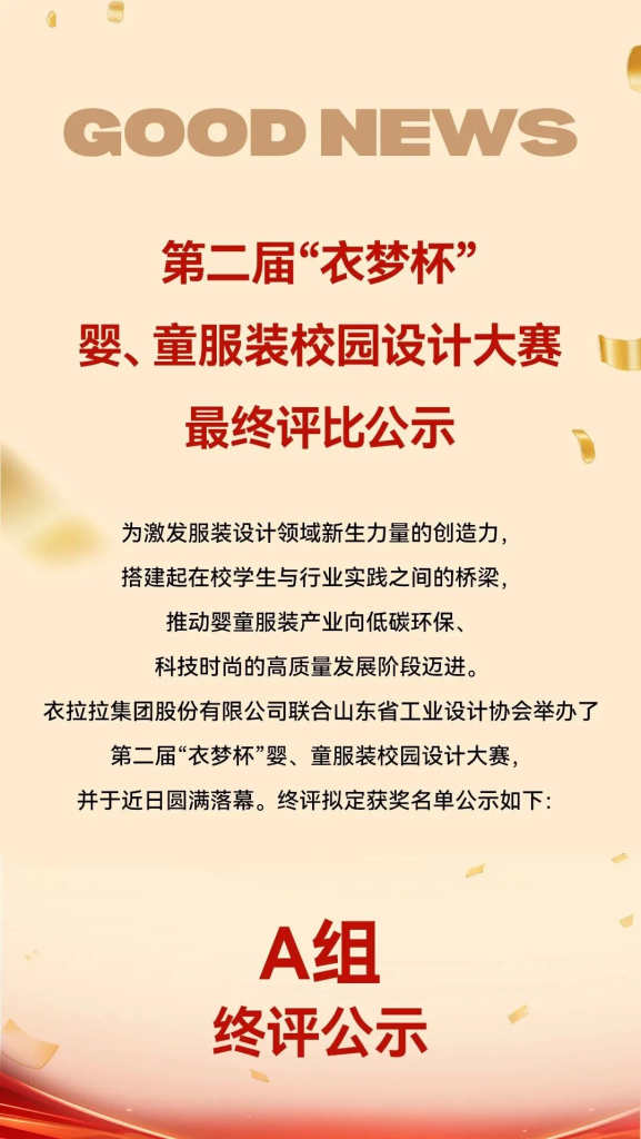 2025第二届“衣梦杯”婴、童服装校园设计大赛最终评比公示-掌上艺赛-全球设计大赛及作品征集网站!发布标志logo征集、工业大赛、包装大赛、文创大赛、旅游商品大赛、吉祥物征集、建筑大赛、服装大赛、广告语征集、歌曲征集、征文征名、摄影大赛、书法大赛资讯征集平台