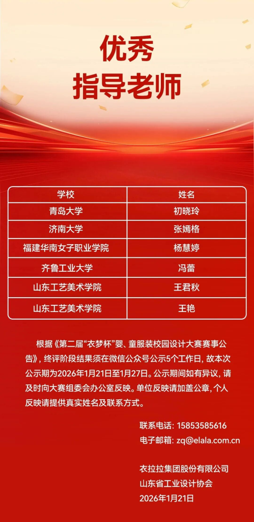图片[5]-2025第二届“衣梦杯”婴、童服装校园设计大赛最终评比公示-掌上艺赛-全球设计大赛及作品征集网站!发布标志logo征集、工业大赛、包装大赛、文创大赛、旅游商品大赛、吉祥物征集、建筑大赛、服装大赛、广告语征集、歌曲征集、征文征名、摄影大赛、书法大赛资讯征集平台