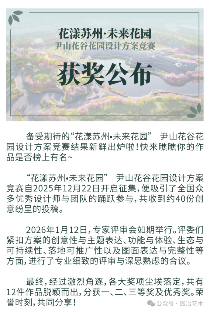 “花漾苏州•未来花园” 尹山花谷花园设计方案竞赛中奖项揭晓-掌上艺赛-全球设计大赛及作品征集网站!发布标志logo征集、工业大赛、包装大赛、文创大赛、旅游商品大赛、吉祥物征集、建筑大赛、服装大赛、广告语征集、歌曲征集、征文征名、摄影大赛、书法大赛资讯征集平台