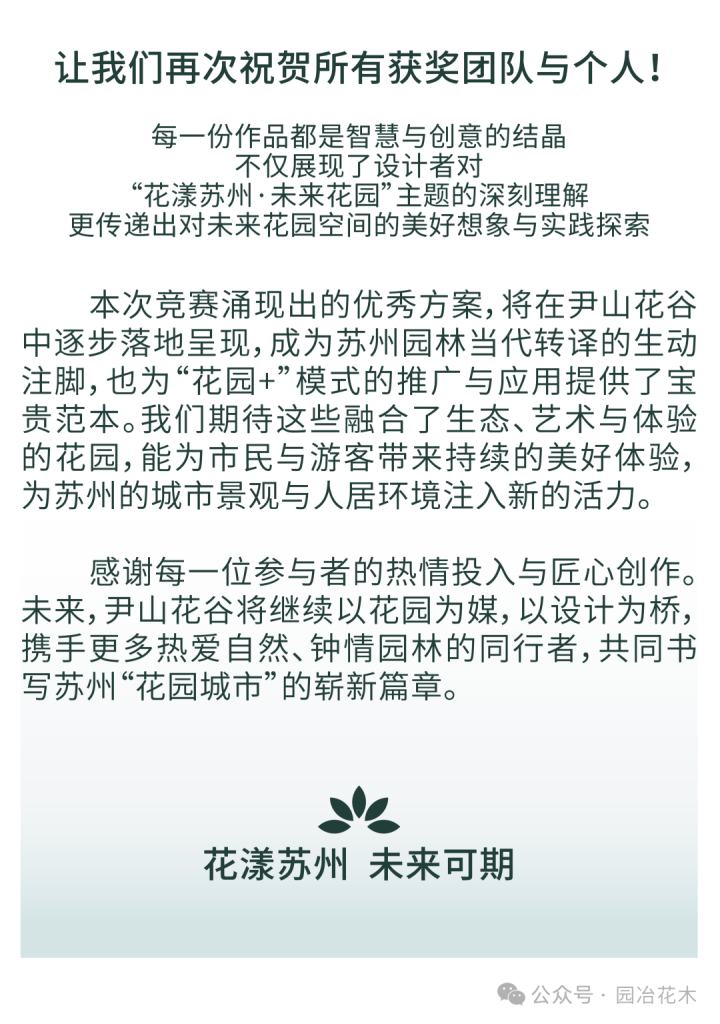 图片[4]-“花漾苏州•未来花园” 尹山花谷花园设计方案竞赛中奖项揭晓-掌上艺赛-全球设计大赛及作品征集网站!发布标志logo征集、工业大赛、包装大赛、文创大赛、旅游商品大赛、吉祥物征集、建筑大赛、服装大赛、广告语征集、歌曲征集、征文征名、摄影大赛、书法大赛资讯征集平台