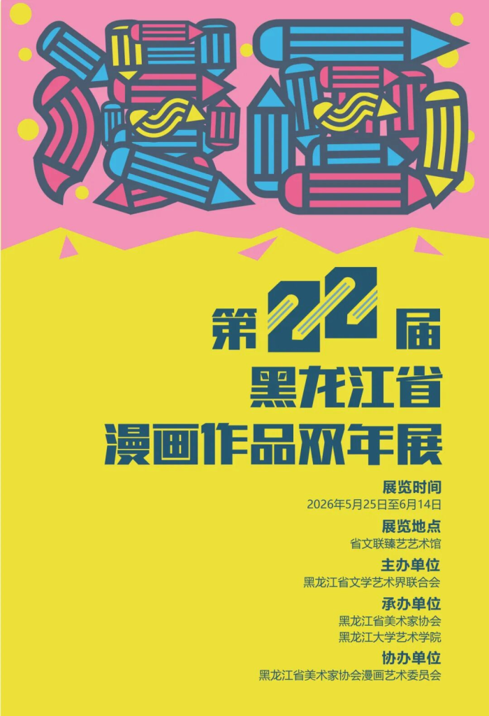 2026第二十二届黑龙江省漫画作品双年展-掌上艺赛-全球设计大赛及作品征集网站!发布标志logo征集、工业大赛、包装大赛、文创大赛、旅游商品大赛、吉祥物征集、建筑大赛、服装大赛、广告语征集、歌曲征集、征文征名、摄影大赛、书法大赛资讯征集平台