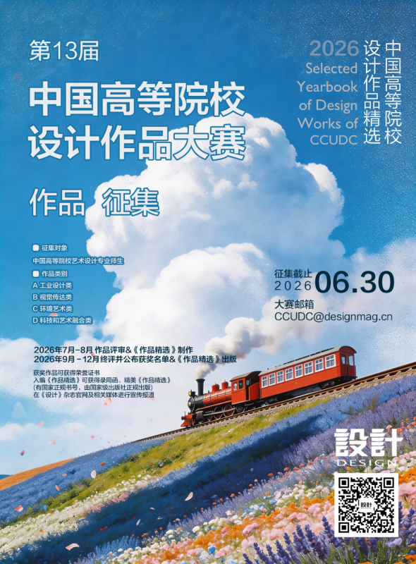 第十三届中国高等院校设计作品大赛暨《2026中国高等院校设计作品精选》-掌上艺赛-全球设计大赛及作品征集网站!发布标志logo征集、工业大赛、包装大赛、文创大赛、旅游商品大赛、吉祥物征集、建筑大赛、服装大赛、广告语征集、歌曲征集、征文征名、摄影大赛、书法大赛资讯征集平台