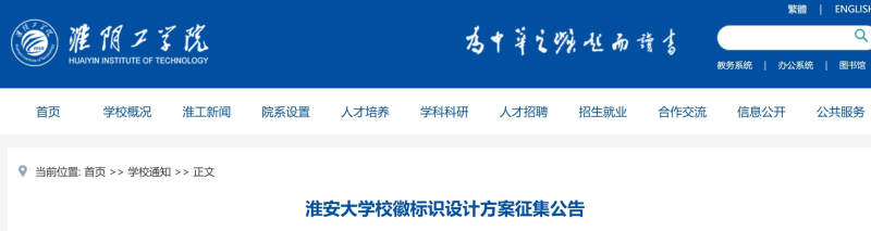 淮安大学校徽标识设计方案征集公告-掌上艺赛-全球设计大赛及作品征集网站!发布标志logo征集、工业大赛、包装大赛、文创大赛、旅游商品大赛、吉祥物征集、建筑大赛、服装大赛、广告语征集、歌曲征集、征文征名、摄影大赛、书法大赛资讯征集平台