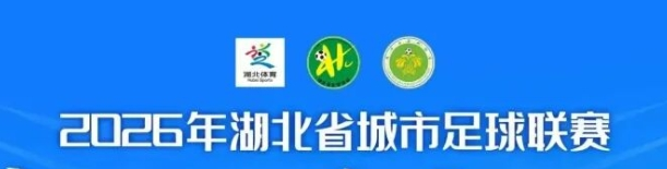 2026年湖北省城市足球联赛冠军奖杯“荆楚杯”设计方案征集公告-掌上艺赛-全球设计大赛及作品征集网站!发布标志logo征集、工业大赛、包装大赛、文创大赛、旅游商品大赛、吉祥物征集、建筑大赛、服装大赛、广告语征集、歌曲征集、征文征名、摄影大赛、书法大赛资讯征集平台