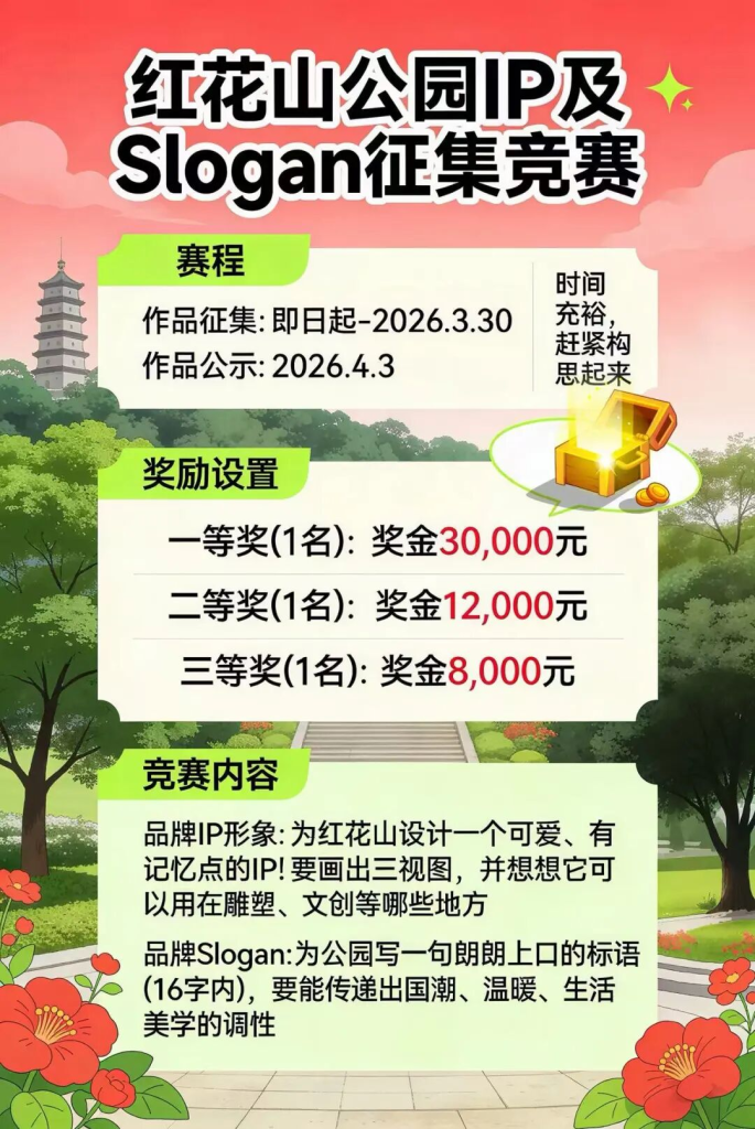 图片[3]-深圳红花山公园品牌IP及Slogan征集竞赛-掌上艺赛-全球设计大赛及作品征集网站!发布标志logo征集、工业大赛、包装大赛、文创大赛、旅游商品大赛、吉祥物征集、建筑大赛、服装大赛、广告语征集、歌曲征集、征文征名、摄影大赛、书法大赛资讯征集平台