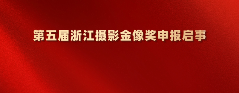 2026第五届浙江摄影金像奖申报启事-掌上艺赛-全球设计大赛及作品征集网站!发布标志logo征集、工业大赛、包装大赛、文创大赛、旅游商品大赛、吉祥物征集、建筑大赛、服装大赛、广告语征集、歌曲征集、征文征名、摄影大赛、书法大赛资讯征集平台