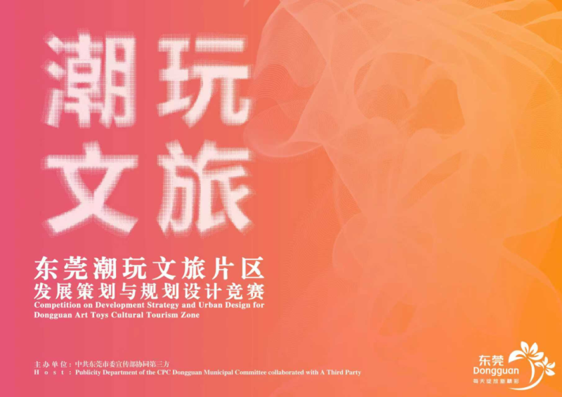 东莞潮玩文旅片区发展策划与规划设计竞赛-掌上艺赛-全球设计大赛及作品征集网站!发布标志logo征集、工业大赛、包装大赛、文创大赛、旅游商品大赛、吉祥物征集、建筑大赛、服装大赛、广告语征集、歌曲征集、征文征名、摄影大赛、书法大赛资讯征集平台