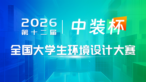 2026第十二届“中装杯”全国大学生环境设计大赛-掌上艺赛-全球设计大赛及作品征集网站!发布标志logo征集、工业大赛、包装大赛、文创大赛、旅游商品大赛、吉祥物征集、建筑大赛、服装大赛、广告语征集、歌曲征集、征文征名、摄影大赛、书法大赛资讯征集平台