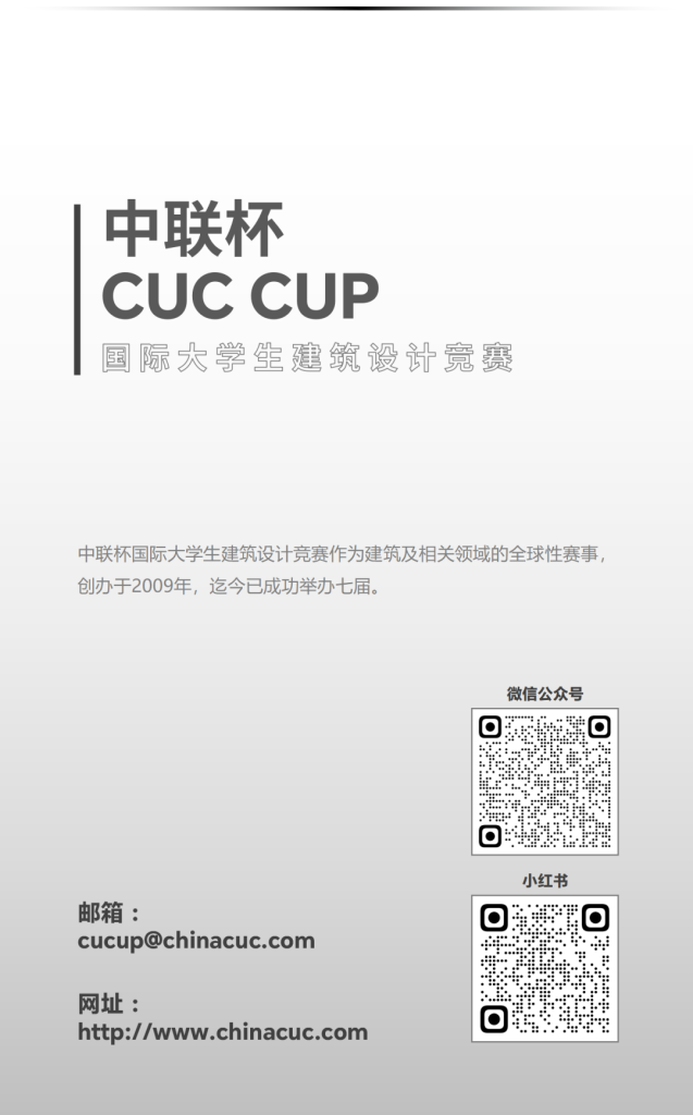 图片[21]-2026第八届中联杯·国际大学生建筑设计竞赛-掌上艺赛-全球设计大赛及作品征集网站!发布标志logo征集、工业大赛、包装大赛、文创大赛、旅游商品大赛、吉祥物征集、建筑大赛、服装大赛、广告语征集、歌曲征集、征文征名、摄影大赛、书法大赛资讯征集平台