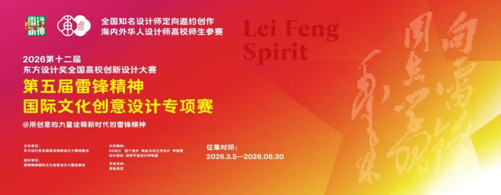 2026第十二届东方设计奖·全国高校创新设计大赛暨榜样的力量-第五届雷锋精神国际文化创意设计专项赛-掌上艺赛-全球设计大赛及作品征集网站!发布标志logo征集、工业大赛、包装大赛、文创大赛、旅游商品大赛、吉祥物征集、建筑大赛、服装大赛、广告语征集、歌曲征集、征文征名、摄影大赛、书法大赛资讯征集平台