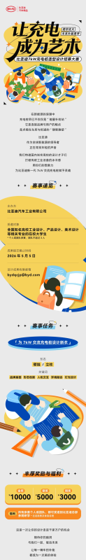 比亚迪7kW充电桩造型设计招募大赛-掌上艺赛-全球设计大赛及作品征集网站!发布标志logo征集、工业大赛、包装大赛、文创大赛、旅游商品大赛、吉祥物征集、建筑大赛、服装大赛、广告语征集、歌曲征集、征文征名、摄影大赛、书法大赛资讯征集平台
