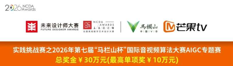 2026未来设计师NCDA实践挑战赛之2026年第七届“马栏山杯”国际音视频算法大赛AIGC专题赛-掌上艺赛-全球设计大赛及作品征集网站!发布标志logo征集、工业大赛、包装大赛、文创大赛、旅游商品大赛、吉祥物征集、建筑大赛、服装大赛、广告语征集、歌曲征集、征文征名、摄影大赛、书法大赛资讯征集平台