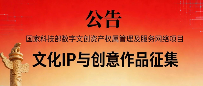 数字文创资产权属管理及服务网络项目文化IP与创意作品征集公告-掌上艺赛-全球设计大赛及作品征集网站!发布标志logo征集、工业大赛、包装大赛、文创大赛、旅游商品大赛、吉祥物征集、建筑大赛、服装大赛、广告语征集、歌曲征集、征文征名、摄影大赛、书法大赛资讯征集平台