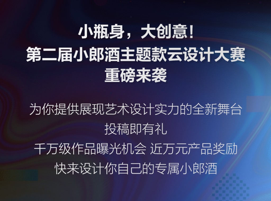 2026第二届小郎酒主题款云设计大赛-掌上艺赛-全球设计大赛及作品征集网站!发布标志logo征集、工业大赛、包装大赛、文创大赛、旅游商品大赛、吉祥物征集、建筑大赛、服装大赛、广告语征集、歌曲征集、征文征名、摄影大赛、书法大赛资讯征集平台