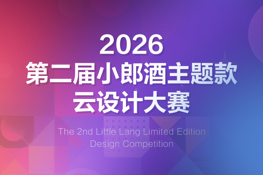 图片[5]-2026第二届小郎酒主题款云设计大赛-掌上艺赛-全球设计大赛及作品征集网站!发布标志logo征集、工业大赛、包装大赛、文创大赛、旅游商品大赛、吉祥物征集、建筑大赛、服装大赛、广告语征集、歌曲征集、征文征名、摄影大赛、书法大赛资讯征集平台