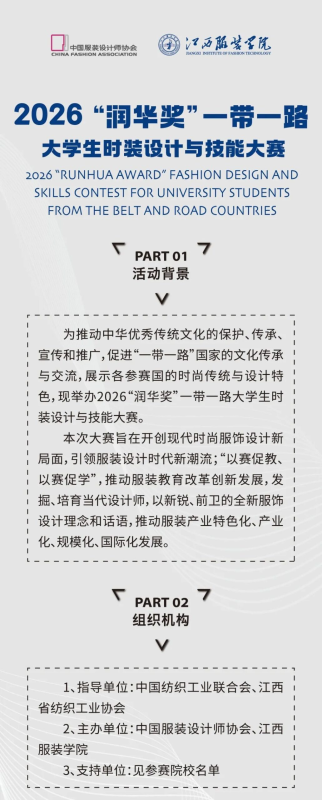 2026“润华奖”一带一路大学生时装设计与技能大赛-掌上艺赛-全球设计大赛及作品征集网站!发布标志logo征集、工业大赛、包装大赛、文创大赛、旅游商品大赛、吉祥物征集、建筑大赛、服装大赛、广告语征集、歌曲征集、征文征名、摄影大赛、书法大赛资讯征集平台