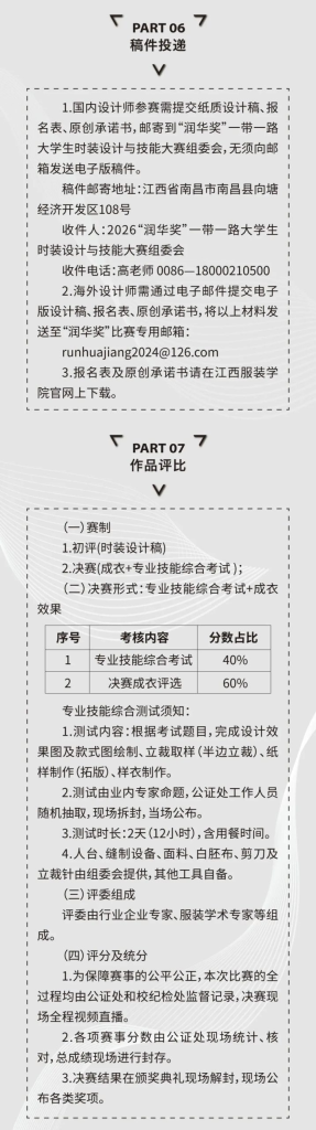 图片[3]-2026“润华奖”一带一路大学生时装设计与技能大赛-掌上艺赛-全球设计大赛及作品征集网站!发布标志logo征集、工业大赛、包装大赛、文创大赛、旅游商品大赛、吉祥物征集、建筑大赛、服装大赛、广告语征集、歌曲征集、征文征名、摄影大赛、书法大赛资讯征集平台