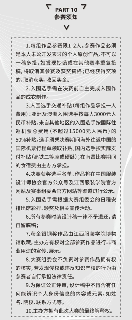 图片[5]-2026“润华奖”一带一路大学生时装设计与技能大赛-掌上艺赛-全球设计大赛及作品征集网站!发布标志logo征集、工业大赛、包装大赛、文创大赛、旅游商品大赛、吉祥物征集、建筑大赛、服装大赛、广告语征集、歌曲征集、征文征名、摄影大赛、书法大赛资讯征集平台