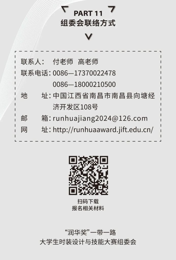 图片[6]-2026“润华奖”一带一路大学生时装设计与技能大赛-掌上艺赛-全球设计大赛及作品征集网站!发布标志logo征集、工业大赛、包装大赛、文创大赛、旅游商品大赛、吉祥物征集、建筑大赛、服装大赛、广告语征集、歌曲征集、征文征名、摄影大赛、书法大赛资讯征集平台