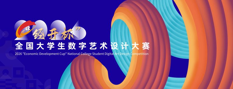 【延期截稿至2026年6月29日】2026“经开杯”全国大学生数字艺术设计大赛-掌上艺赛-全球设计大赛及作品征集网站!发布标志logo征集、工业大赛、包装大赛、文创大赛、旅游商品大赛、吉祥物征集、建筑大赛、服装大赛、广告语征集、歌曲征集、征文征名、摄影大赛、书法大赛资讯征集平台