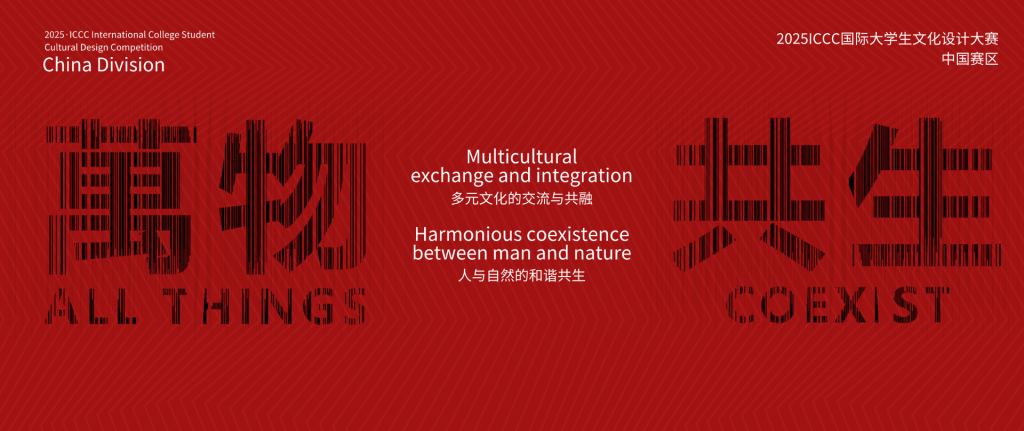 图片[1]-创赛云携手国际邻域文化发展协会联合启动2025ICCC国际大学生文化设计大赛