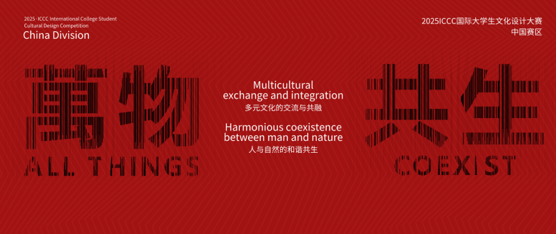 创赛云携手国际邻域文化发展协会联合启动2025ICCC国际大学生文化设计大赛-掌上艺赛-全球设计大赛及作品征集网站!发布标志logo征集、工业大赛、包装大赛、文创大赛、旅游商品大赛、吉祥物征集、建筑大赛、服装大赛、广告语征集、歌曲征集、征文征名、摄影大赛、书法大赛资讯征集平台