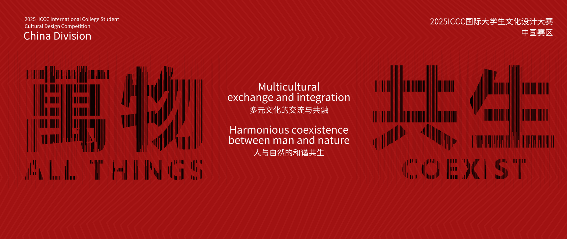 创赛云携手国际邻域文化发展协会联合启动2025ICCC国际大学生文化设计大赛